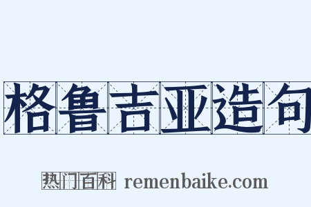 格鲁吉亚造句是什么意思的图片
